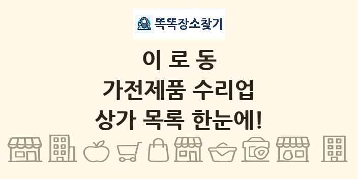 이로동 가전제품 수리업 상가 목록 및 정보