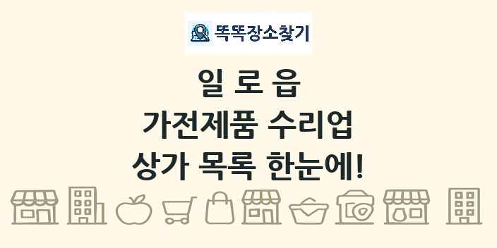 일로읍 가전제품 수리업 상가 목록 및 정보