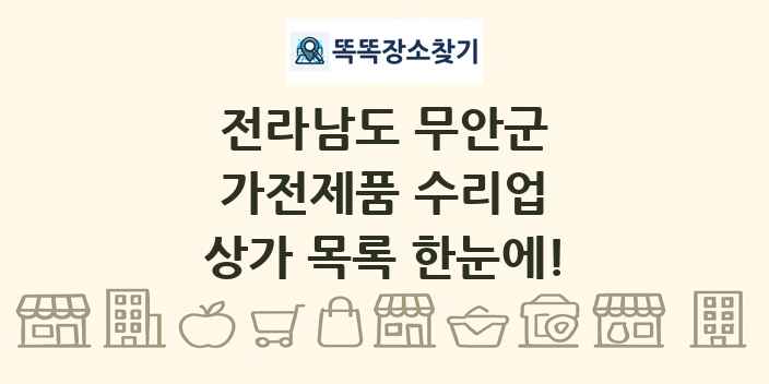 전라남도 무안군 가전제품 수리업 상가 목록 및 정보
