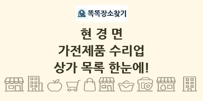 현경면 가전제품 수리업 상가 목록 및 정보