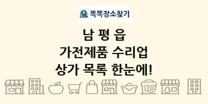 남평읍 가전제품 수리업 상가 목록 및 정보