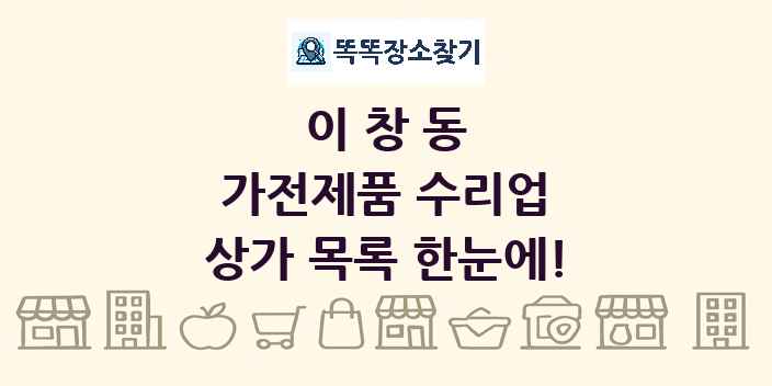 이창동 가전제품 수리업 상가 목록 및 정보