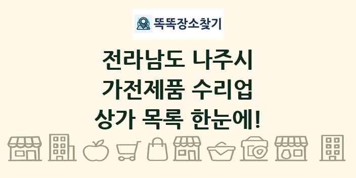 전라남도 나주시 가전제품 수리업 상가 목록 및 정보