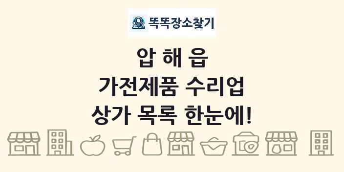 압해읍 가전제품 수리업 상가 목록 및 정보