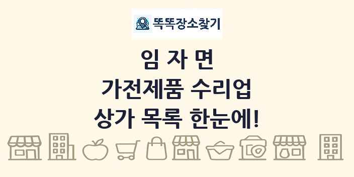 임자면 가전제품 수리업 상가 목록 및 정보