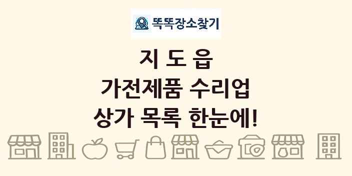 지도읍 가전제품 수리업 상가 목록 및 정보