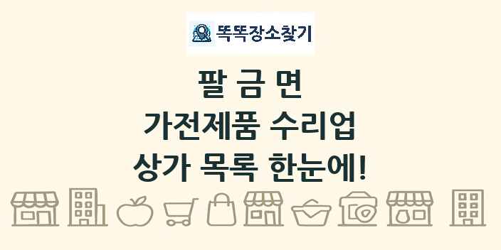 팔금면 가전제품 수리업 상가 목록 및 정보
