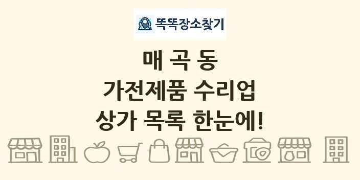 매곡동 가전제품 수리업 상가 목록 및 정보