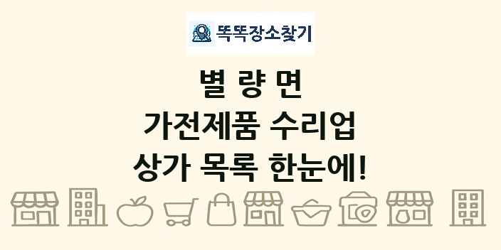 별량면 가전제품 수리업 상가 목록 및 정보