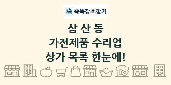삼산동 가전제품 수리업 상가 목록 및 정보