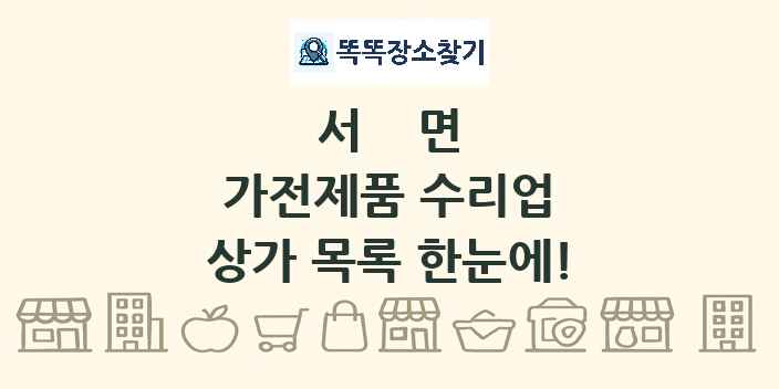 서면 가전제품 수리업 상가 목록 및 정보