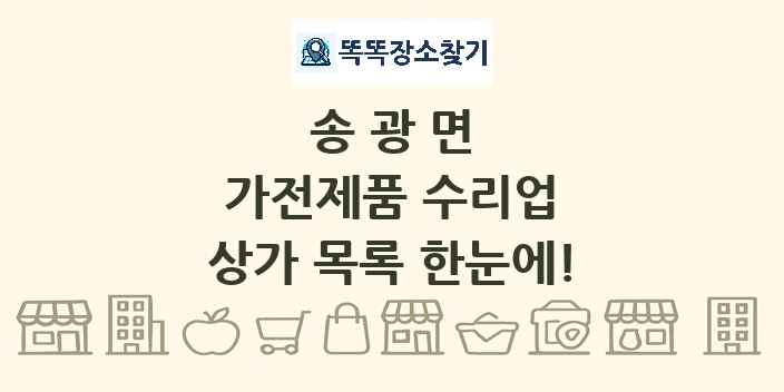 송광면 가전제품 수리업 상가 목록 및 정보