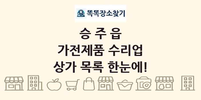 승주읍 가전제품 수리업 상가 목록 및 정보