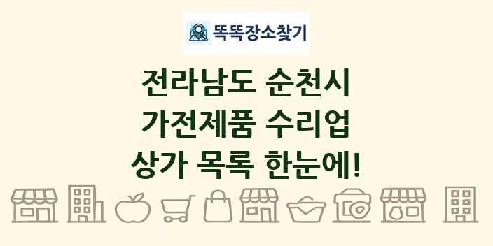 전라남도 순천시 가전제품 수리업 상가 목록 및 정보