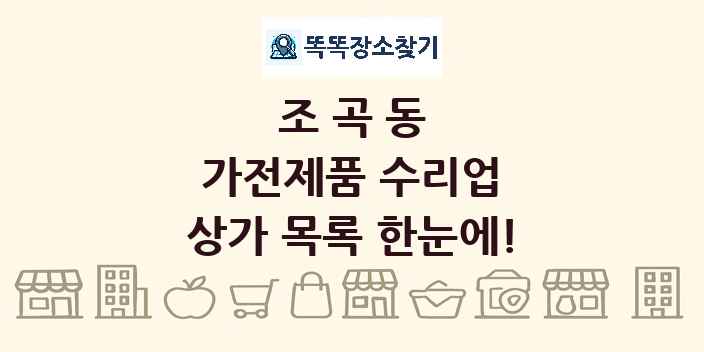 조곡동 가전제품 수리업 상가 목록 및 정보