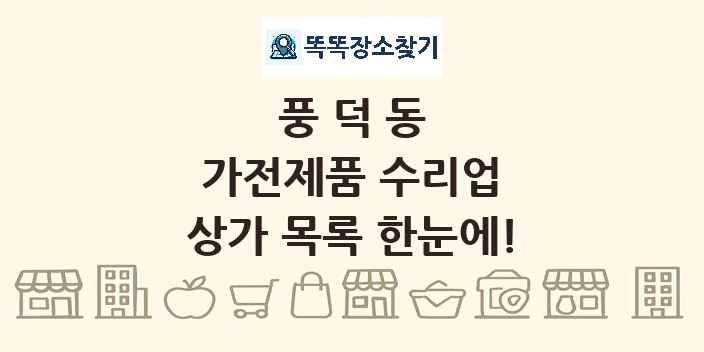 풍덕동 가전제품 수리업 상가 목록 및 정보