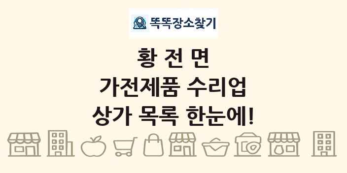 황전면 가전제품 수리업 상가 목록 및 정보