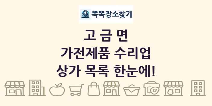 고금면 가전제품 수리업 상가 목록 및 정보