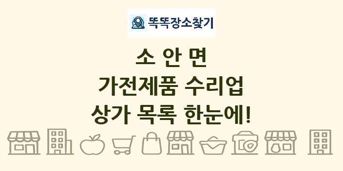 소안면 가전제품 수리업 상가 목록 및 정보