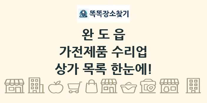 완도읍 가전제품 수리업 상가 목록 및 정보