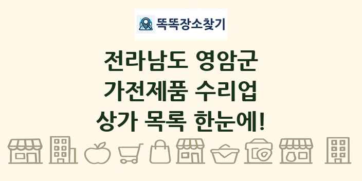 전라남도 영암군 가전제품 수리업 상가 목록 및 정보