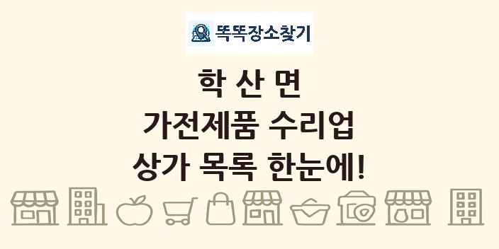 학산면 가전제품 수리업 상가 목록 및 정보