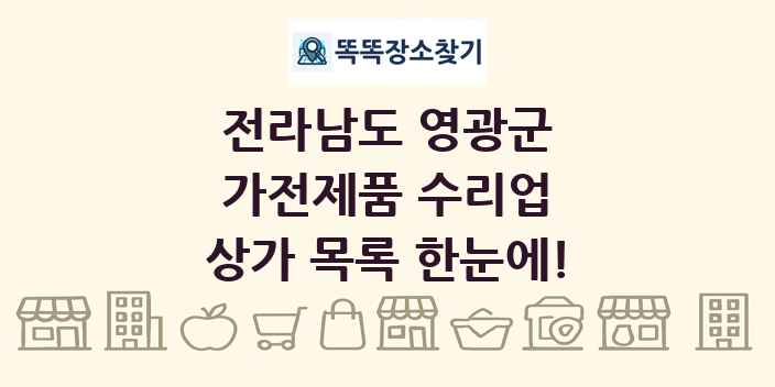 전라남도 영광군 가전제품 수리업 상가 목록 및 정보