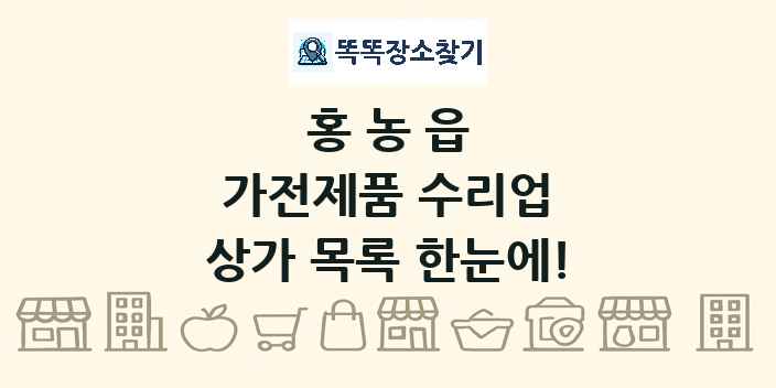 홍농읍 가전제품 수리업 상가 목록 및 정보