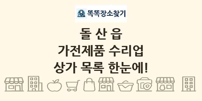 돌산읍 가전제품 수리업 상가 목록 및 정보