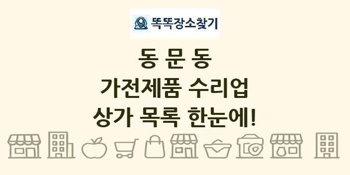 동문동 가전제품 수리업 상가 목록 및 정보