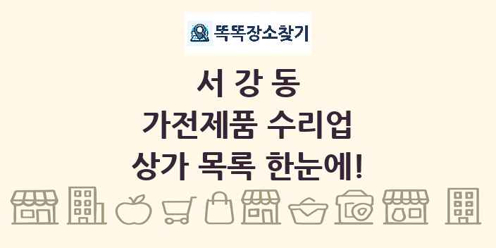 서강동 가전제품 수리업 상가 목록 및 정보