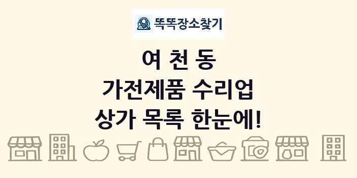 여천동 가전제품 수리업 상가 목록 및 정보