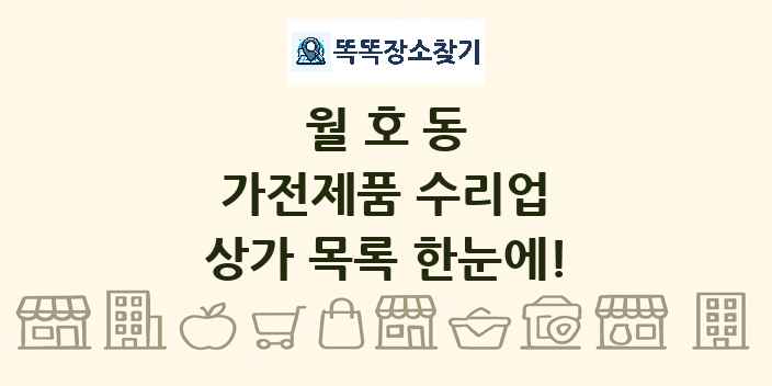 월호동 가전제품 수리업 상가 목록 및 정보