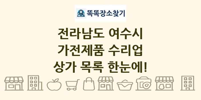 전라남도 여수시 가전제품 수리업 상가 목록 및 정보