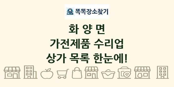 화양면 가전제품 수리업 상가 목록 및 정보