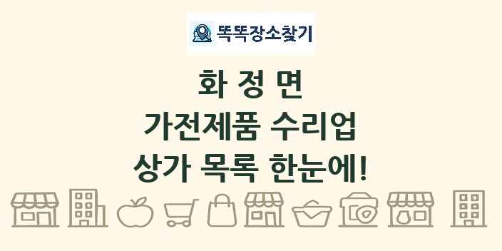 화정면 가전제품 수리업 상가 목록 및 정보
