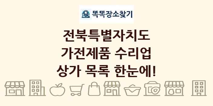 전북특별자치도 가전제품 수리업 상가 목록 및 정보
