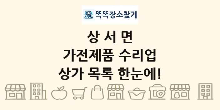 상서면 가전제품 수리업 상가 목록 및 정보