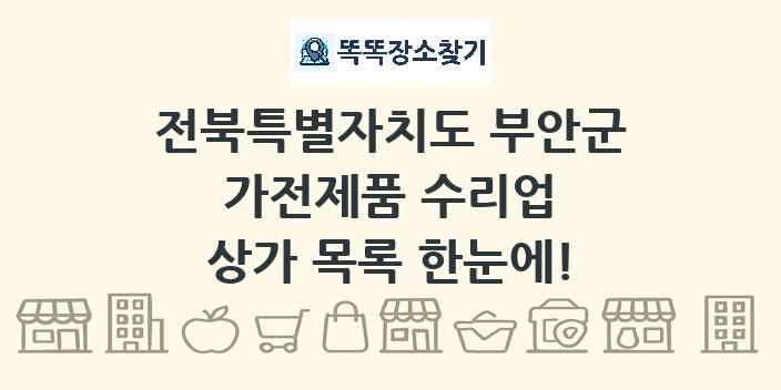 전북특별자치도 부안군 가전제품 수리업 상가 목록 및 정보