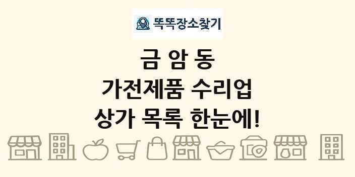금암동 가전제품 수리업 상가 목록 및 정보
