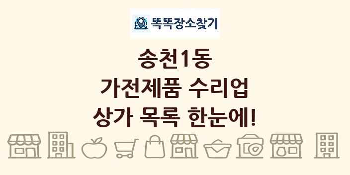송천1동 가전제품 수리업 상가 목록 및 정보
