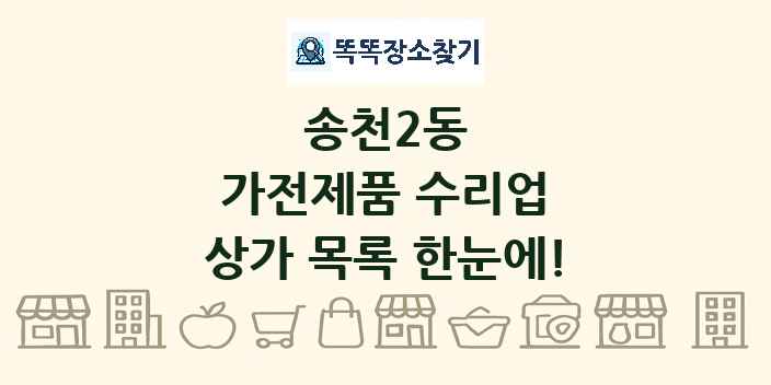 송천2동 가전제품 수리업 상가 목록 및 정보