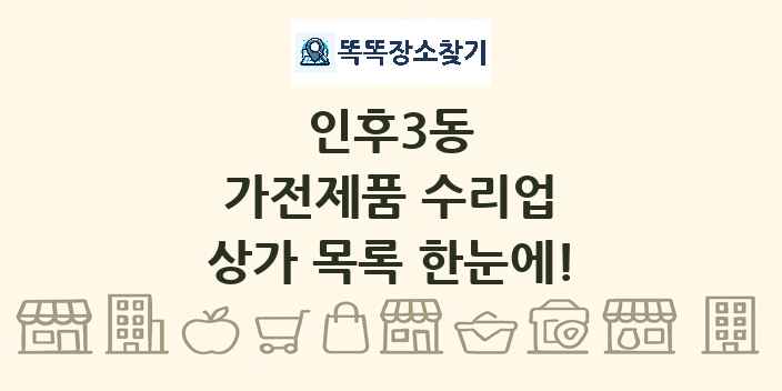 인후3동 가전제품 수리업 상가 목록 및 정보