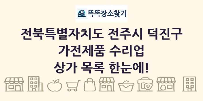 전북특별자치도 전주시 덕진구 가전제품 수리업 상가 목록 및 정보