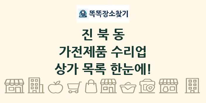 진북동 가전제품 수리업 상가 목록 및 정보
