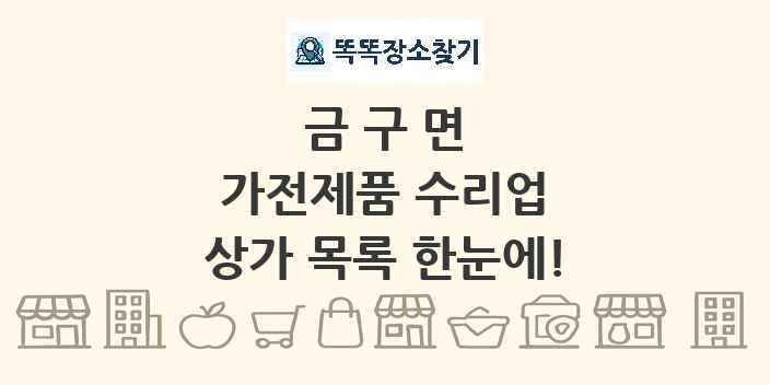 금구면 가전제품 수리업 상가 목록 및 정보