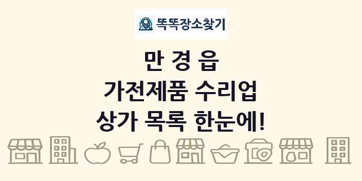 만경읍 가전제품 수리업 상가 목록 및 정보