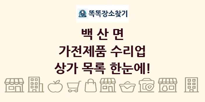 백산면 가전제품 수리업 상가 목록 및 정보