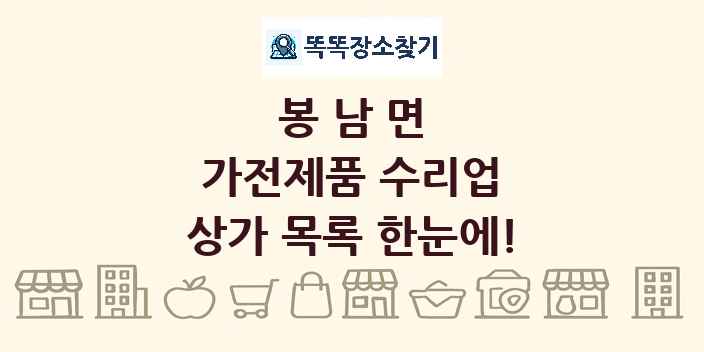 봉남면 가전제품 수리업 상가 목록 및 정보