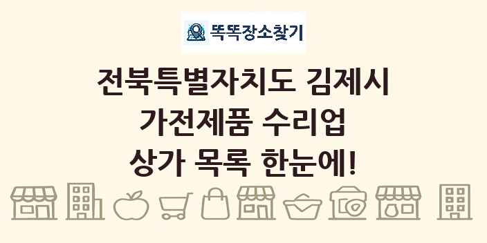 전북특별자치도 김제시 가전제품 수리업 상가 목록 및 정보